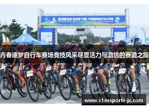 青春逐梦自行车赛场竞技风采尽显活力与激情的赛道之旅
