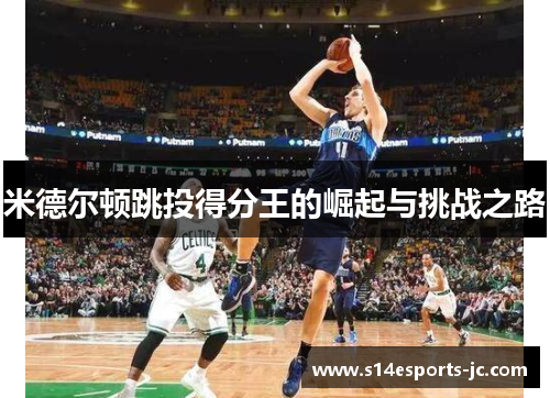 米德尔顿跳投得分王的崛起与挑战之路