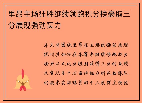 里昂主场狂胜继续领跑积分榜豪取三分展现强劲实力
