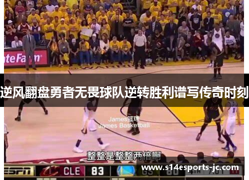 逆风翻盘勇者无畏球队逆转胜利谱写传奇时刻