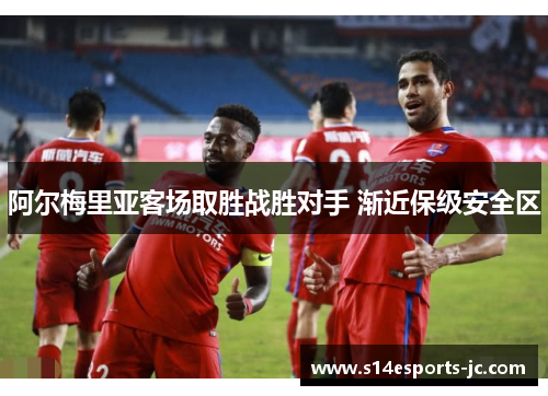 阿尔梅里亚客场取胜战胜对手 渐近保级安全区