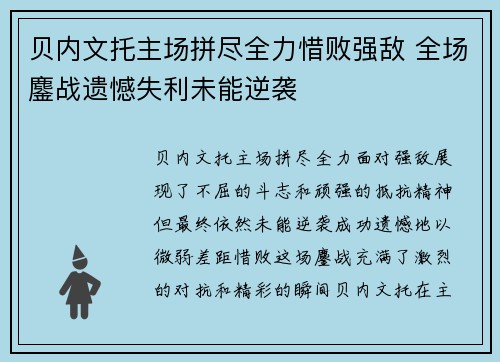 贝内文托主场拼尽全力惜败强敌 全场鏖战遗憾失利未能逆袭