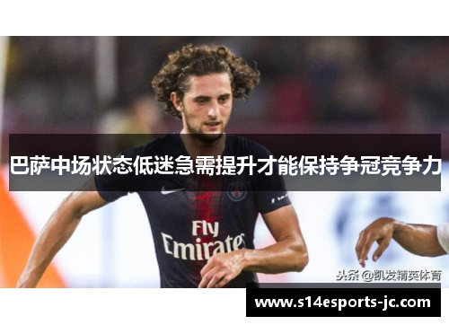 巴萨中场状态低迷急需提升才能保持争冠竞争力