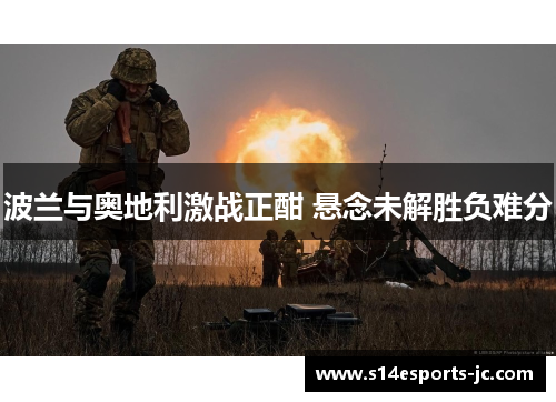 波兰与奥地利激战正酣 悬念未解胜负难分