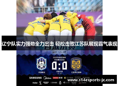 辽宁队实力强劲全力出击 轻松击败江苏队展现霸气表现