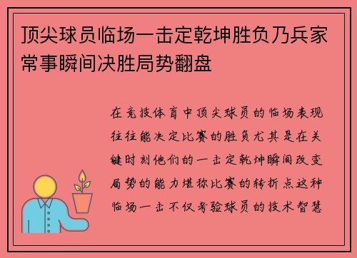 顶尖球员临场一击定乾坤胜负乃兵家常事瞬间决胜局势翻盘
