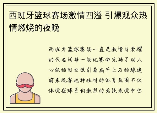西班牙篮球赛场激情四溢 引爆观众热情燃烧的夜晚