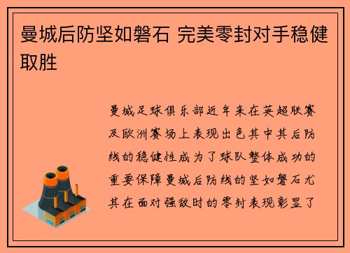 曼城后防坚如磐石 完美零封对手稳健取胜