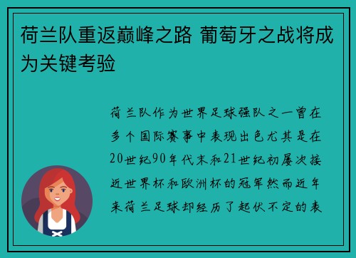 荷兰队重返巅峰之路 葡萄牙之战将成为关键考验