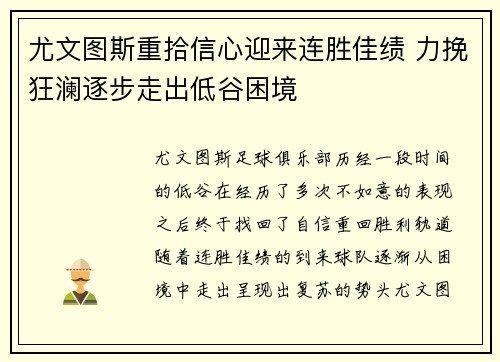 尤文图斯重拾信心迎来连胜佳绩 力挽狂澜逐步走出低谷困境