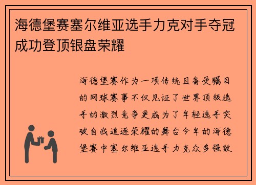 海德堡赛塞尔维亚选手力克对手夺冠成功登顶银盘荣耀