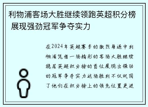 利物浦客场大胜继续领跑英超积分榜 展现强劲冠军争夺实力