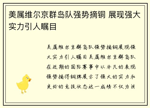 美属维尔京群岛队强势摘铜 展现强大实力引人瞩目