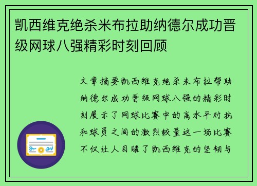 凯西维克绝杀米布拉助纳德尔成功晋级网球八强精彩时刻回顾