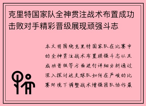 克里特国家队全神贯注战术布置成功击败对手精彩晋级展现顽强斗志