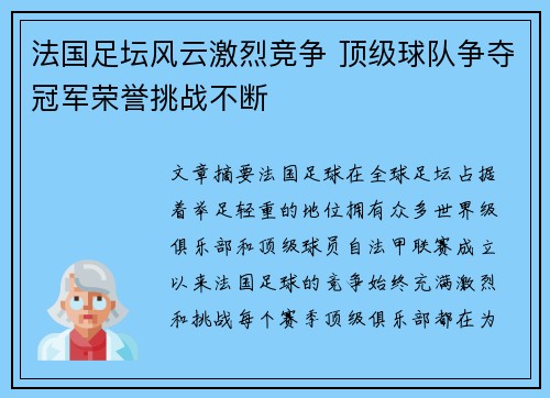 法国足坛风云激烈竞争 顶级球队争夺冠军荣誉挑战不断