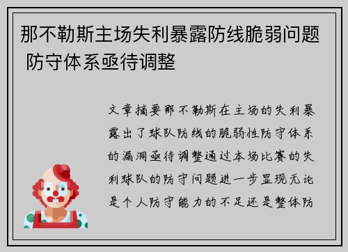 那不勒斯主场失利暴露防线脆弱问题 防守体系亟待调整
