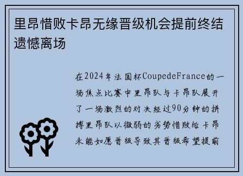 里昂惜败卡昂无缘晋级机会提前终结遗憾离场