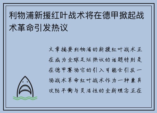 利物浦新援红叶战术将在德甲掀起战术革命引发热议