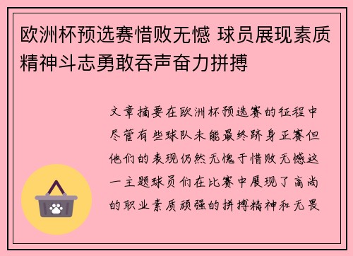 欧洲杯预选赛惜败无憾 球员展现素质精神斗志勇敢吞声奋力拼搏