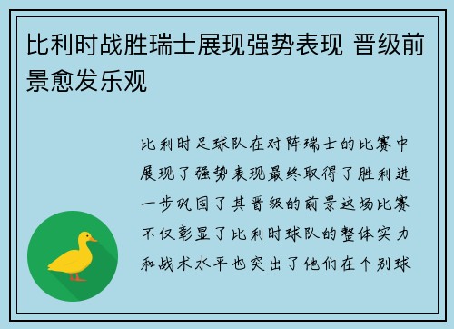 比利时战胜瑞士展现强势表现 晋级前景愈发乐观