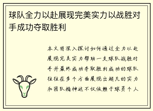 球队全力以赴展现完美实力以战胜对手成功夺取胜利