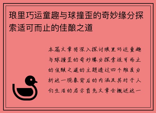 琅里巧运童趣与球撞歪的奇妙缘分探索适可而止的佳酿之道