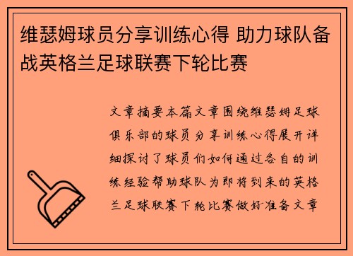 维瑟姆球员分享训练心得 助力球队备战英格兰足球联赛下轮比赛