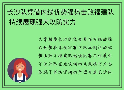 长沙队凭借内线优势强势击败福建队 持续展现强大攻防实力