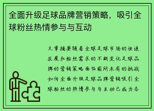 全面升级足球品牌营销策略，吸引全球粉丝热情参与与互动