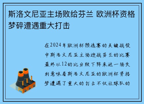 斯洛文尼亚主场败给芬兰 欧洲杯资格梦碎遭遇重大打击