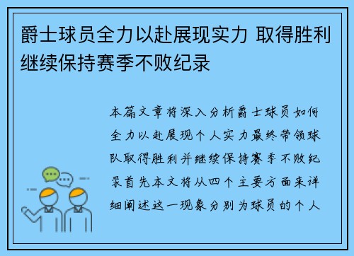 爵士球员全力以赴展现实力 取得胜利继续保持赛季不败纪录