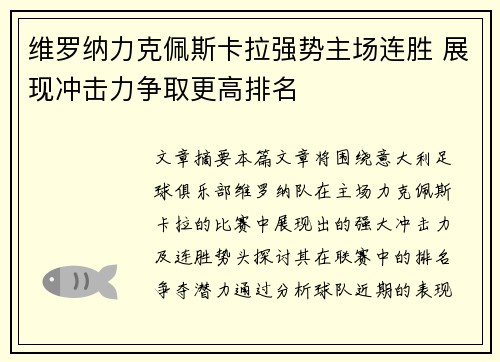 维罗纳力克佩斯卡拉强势主场连胜 展现冲击力争取更高排名