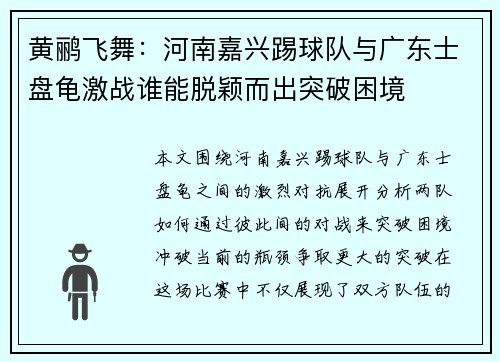 黄鹂飞舞：河南嘉兴踢球队与广东士盘龟激战谁能脱颖而出突破困境