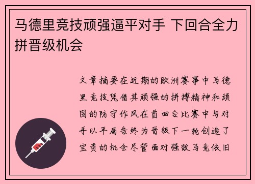 马德里竞技顽强逼平对手 下回合全力拼晋级机会