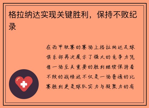 格拉纳达实现关键胜利，保持不败纪录