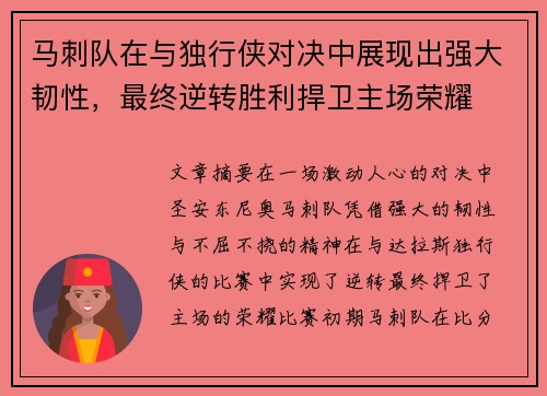 马刺队在与独行侠对决中展现出强大韧性，最终逆转胜利捍卫主场荣耀