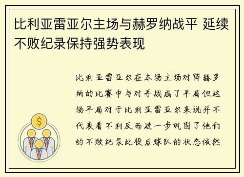 比利亚雷亚尔主场与赫罗纳战平 延续不败纪录保持强势表现