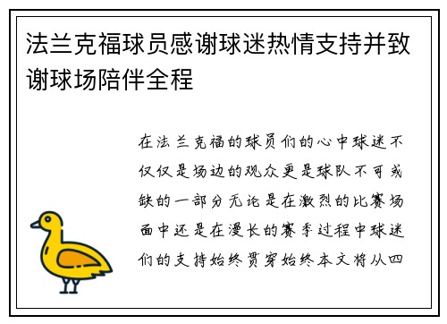 法兰克福球员感谢球迷热情支持并致谢球场陪伴全程
