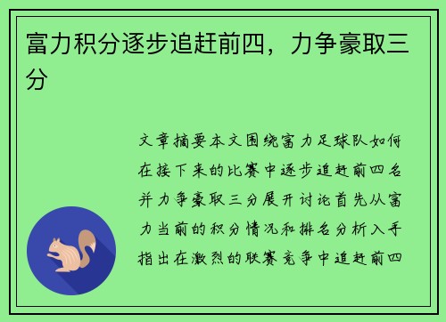 富力积分逐步追赶前四，力争豪取三分