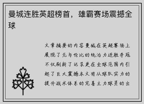 曼城连胜英超榜首，雄霸赛场震撼全球