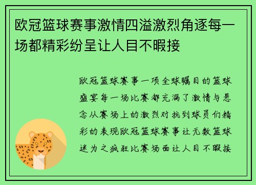 欧冠篮球赛事激情四溢激烈角逐每一场都精彩纷呈让人目不暇接