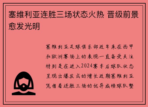 塞维利亚连胜三场状态火热 晋级前景愈发光明