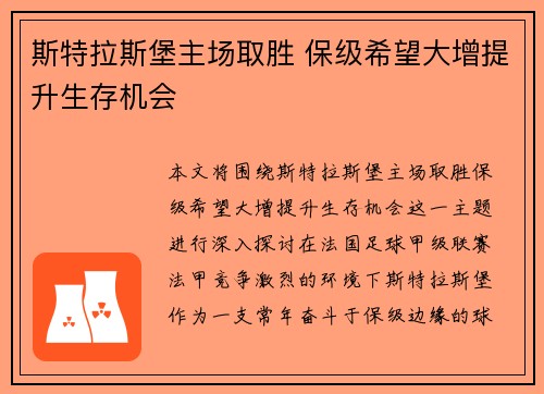 斯特拉斯堡主场取胜 保级希望大增提升生存机会