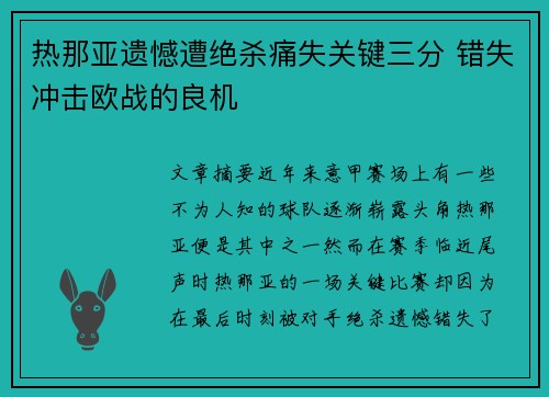 热那亚遗憾遭绝杀痛失关键三分 错失冲击欧战的良机