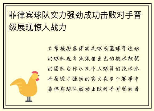 菲律宾球队实力强劲成功击败对手晋级展现惊人战力