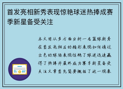 首发亮相新秀表现惊艳球迷热捧成赛季新星备受关注