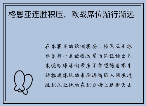 格恩亚连胜积压，欧战席位渐行渐远