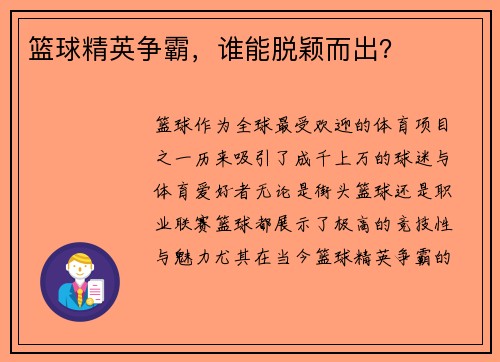 篮球精英争霸，谁能脱颖而出？