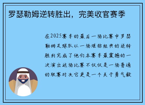 罗瑟勒姆逆转胜出，完美收官赛季